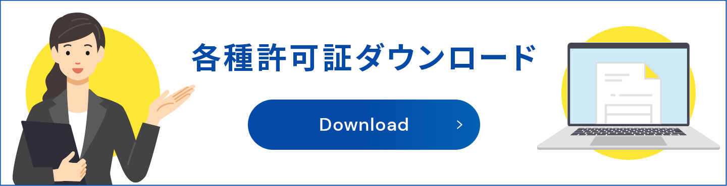 各種許可証ダウンロード